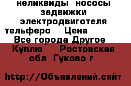 неликвиды  нососы задвижки электродвиготеля тельферо  › Цена ­ 1 111 - Все города Другое » Куплю   . Ростовская обл.,Гуково г.